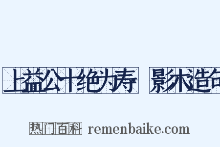 上益公十绝为寿·影木造句是什么意思的图片